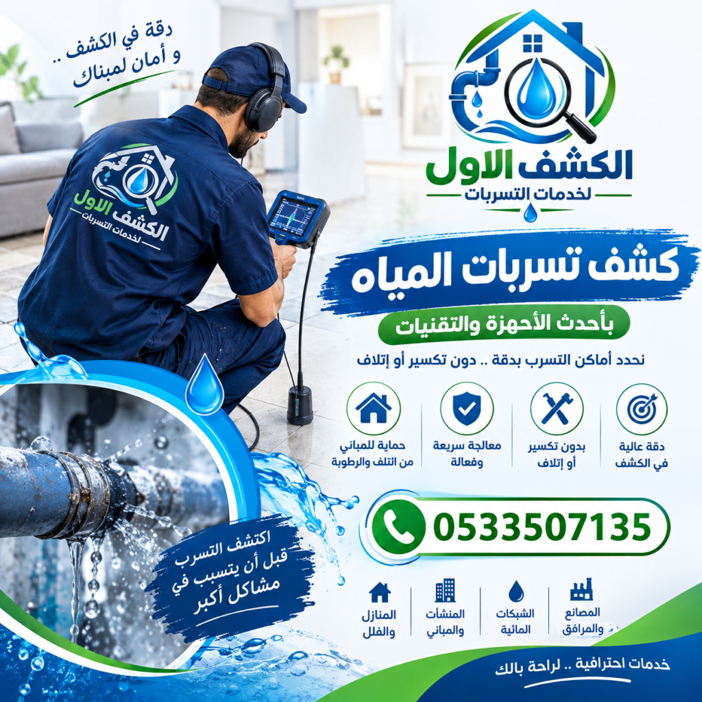 كشف تسربات المياه