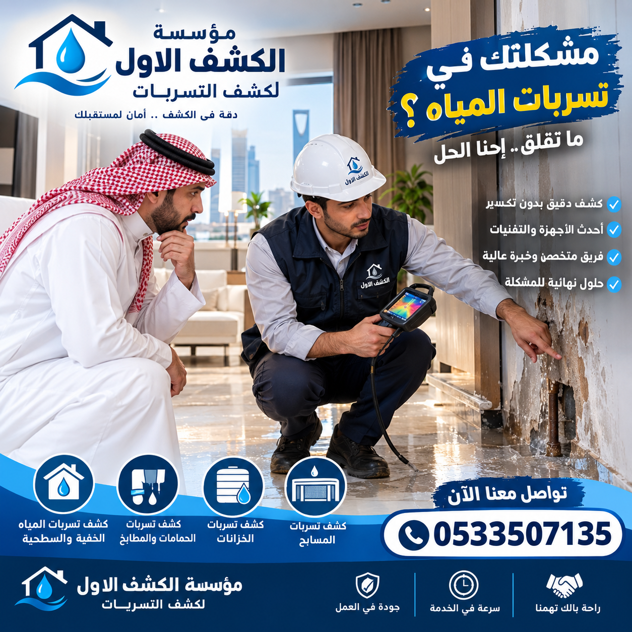 كشف تسربات المياه