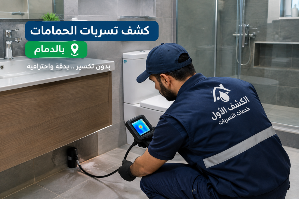 كشف تسربات الحمامات بالدمام