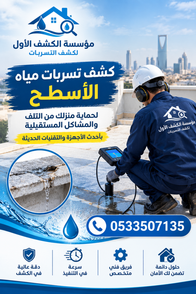 كشف تسربات الاسطح بالدمام