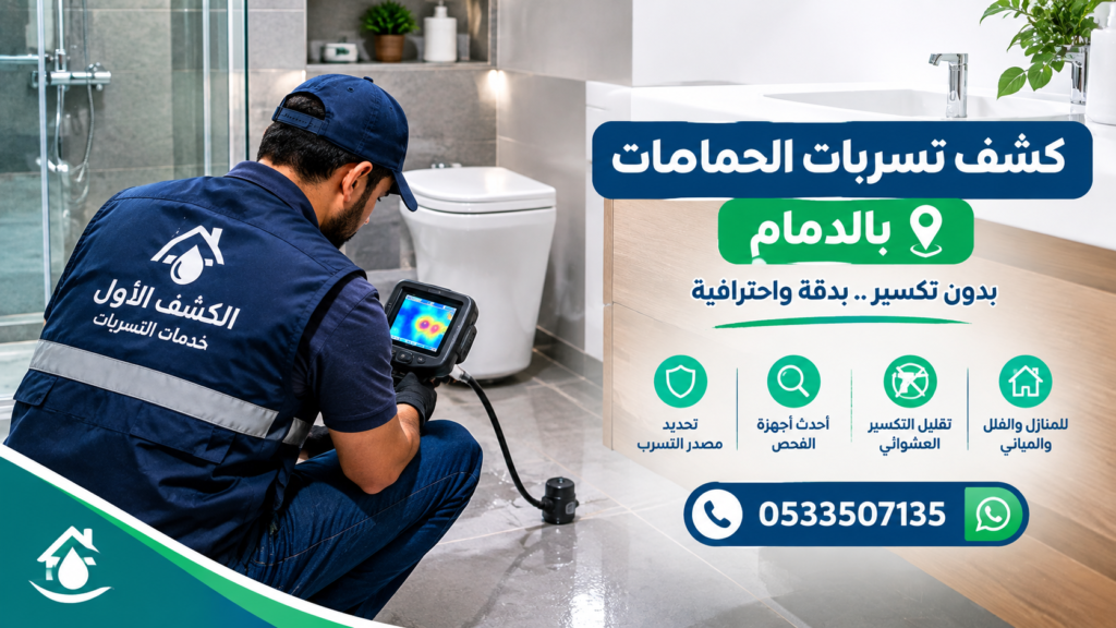 كشف تسربات الحمامات بالدمام