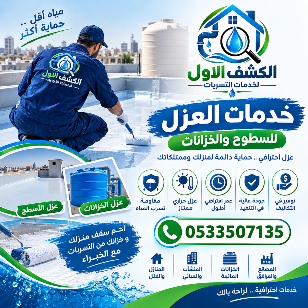 عزل الاسطح والخزنات