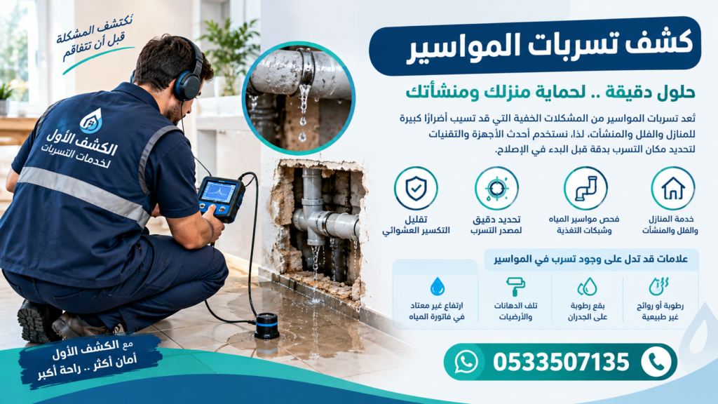 كشف تسربات المواسير
