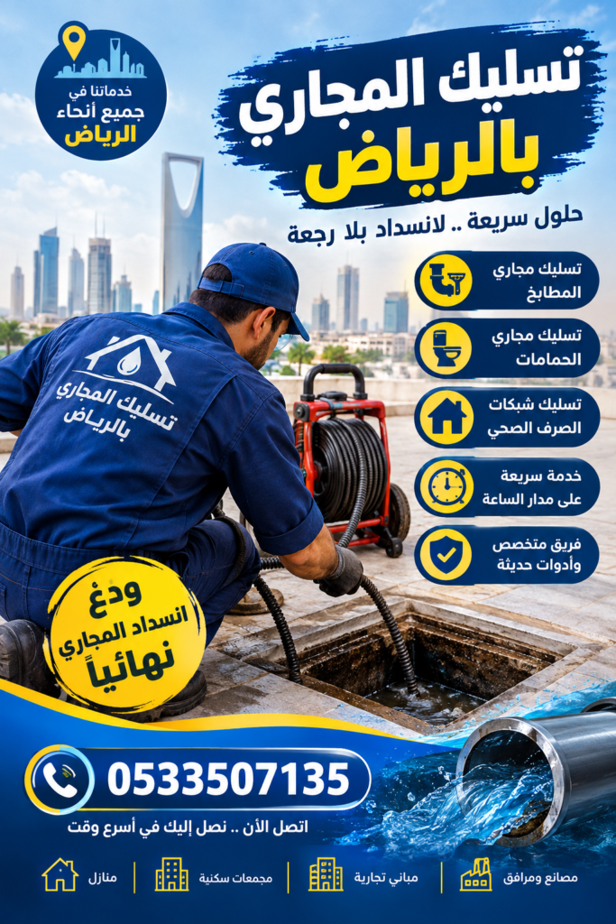 تسليك مجاري بالرياض